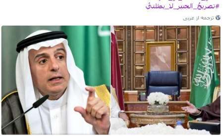 مخالفت گسترده فعالان شبکه های اجتماعی با اظهارات وزیر خارجه عربستان