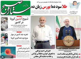 گزیده روزنامه های 2 مهر 1399