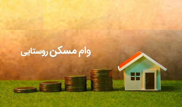 وام مسکن روستایی متوقف شده است؟