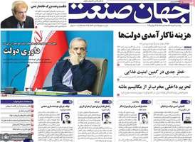 گزیده روزنامه های 9 مرداد 1404
