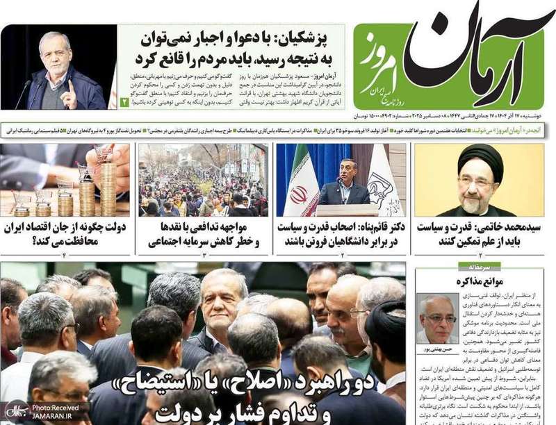 گزيده روزنامه های 17 آذر 1404