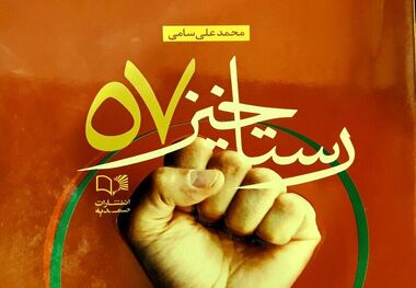 نقل خاطره‌های انقلابیون سمیرم  در کتاب "رستاخیز ۵۷"