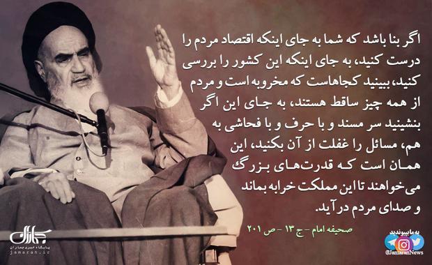 هشدار امام خمینی به مسئولین درباره بی توجهی و غفلت از مشکلات مردم / ‌‏این همان است که قدرتهای بزرگ می خواهند تا این مملکت خرابه بماند و صدای مردم‌‎ ‌‏درآید