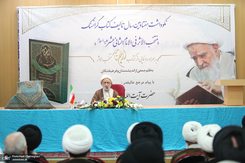 نکوداشت هفتادمین سال تالیف کتاب «منتخب الاثر فی الامام الثانی عشر» تالیف آیت الله صافی گلپایگانی (ره)