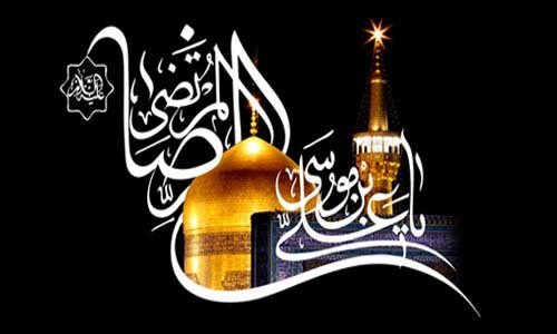 الامام علیّ بن موسى الرضا(ع) فی کلام مفجر الثورة الاسلامیة
