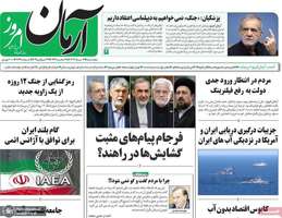 گزیده روزنامه های 2 مرداد 1404