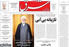 گزیده روزنامه هاى 11 اردیبهشت 1403