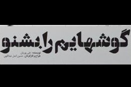 رونمایی از پوستر نمایش « گوش‌هایم را بشنو»