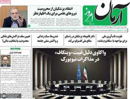 گزیده روزنامه های 10 مهر 1404