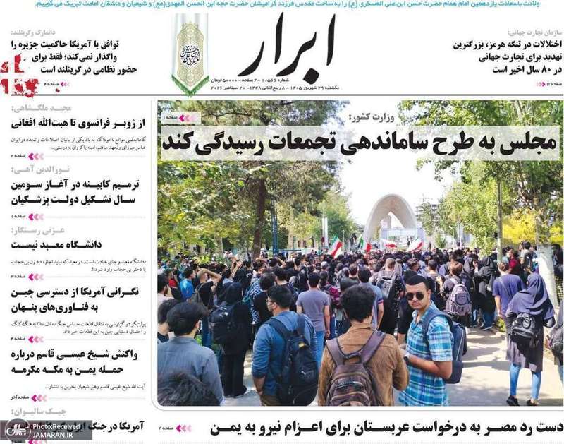 گزیده روزنامه های 29 شهریور 1405