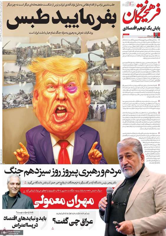 گزیده روزنامه های 29 دی 1404