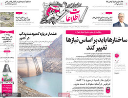 گزیده روزنامه های 18 اسفند 1403