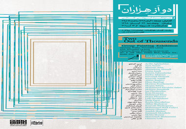 "دو از هزاران" در نگارخانه الهی رشت