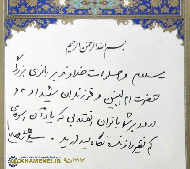 مرقومه رهبرمعظم انقلاب به مادران چشم انتظار شهدای مفقود الاثر