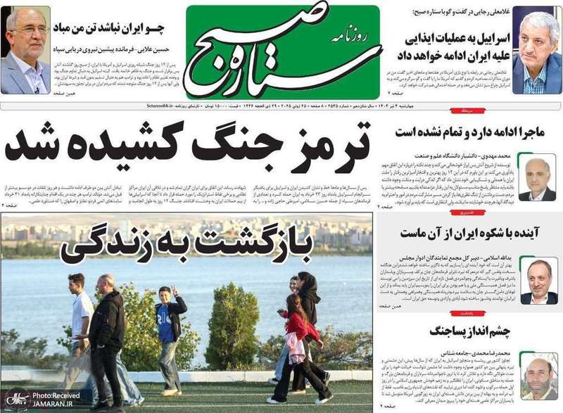 گزیده روزنامه های 4 تیر 1404
