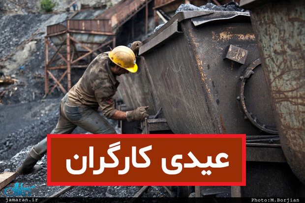 حداقل و حداکثر عیدی کارگران برای سال 1401 مشخص شد