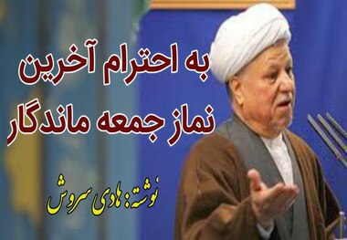 آخرین نمازجمعه آیت الله هاشمی