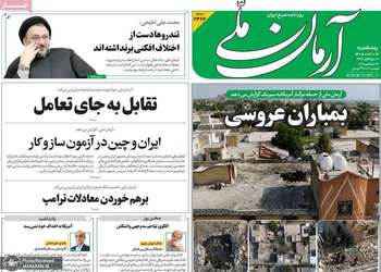 گزیده روزنامه های 12 شهریور 1405