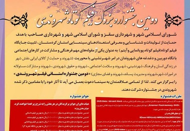 فراخوان دومین جشنواره استانی فیلم کوتاه سقز اعلام شد