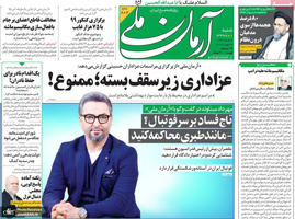 گزیده روزنامه های 1 شهریور 1399