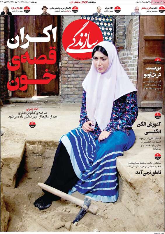 گزیده روزنامه های 1 آبان 1398 