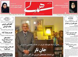 گزيده روزنامه های 16 آذر 1404