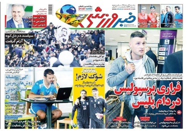 روزنامه‌های ورزشی 13 اسفند 1398
