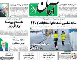 گزیده روزنامه های 19 اردیبهشت 1402