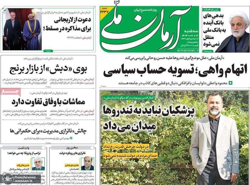 گزيده روزنامه های 6 آبان 1404