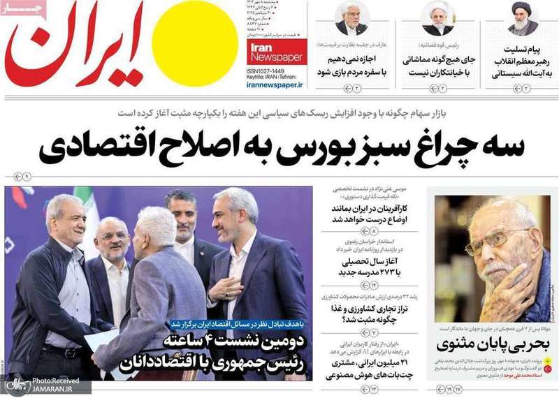 گزیده روزنامه های 8 مهر 1404