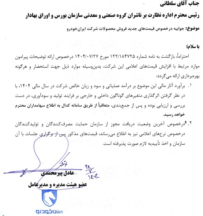 جوابیه ایران خودرو درباره قیمت جدید محصولات