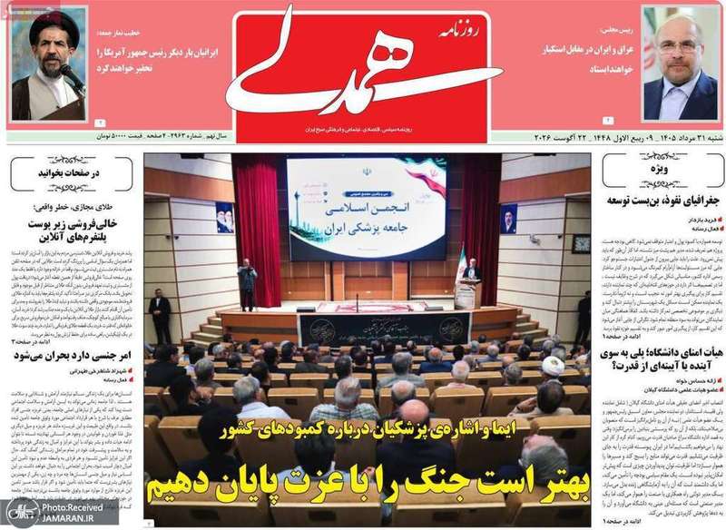 گزیده روزنامه های 31 مرداد 1405