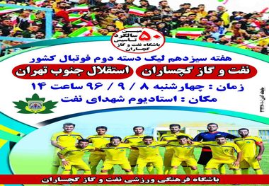 نفت وگاز گچساران در لیگ دسته دوم فوتبال از سد استقلال جنوب تهران گذشت