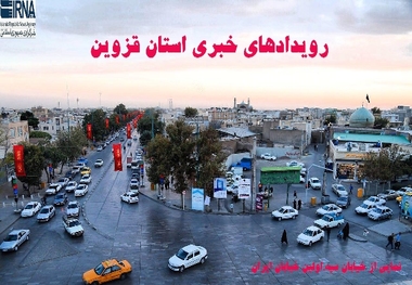 رویدادهای خبری استان قزوین (23 آبان ماه)