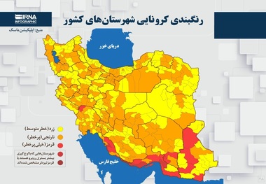 اسامی استان ها و شهرستان های در وضعیت قرمز و نارنجی / شنبه 29 خرداد 1400