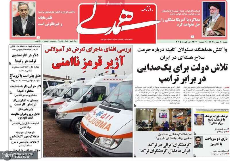 گزیده روزنامه های 20 بهمن 1403