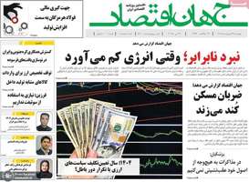 گزیده روزنامه های 24 اردیبهشت 1404