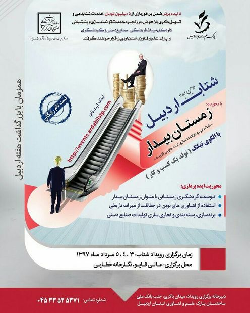 رویداد شتاب با محوریت زمستان بیدار در اردبیل برگزار می‌شود