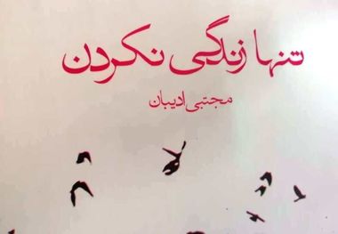 « تنها زندگی نکردن»