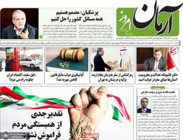 گزیده روزنامه های 10 آذر 1404