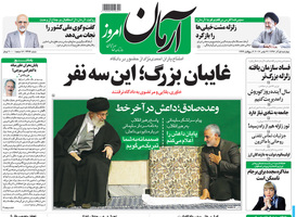 گزیده روزنامه های 1 آذر 1396