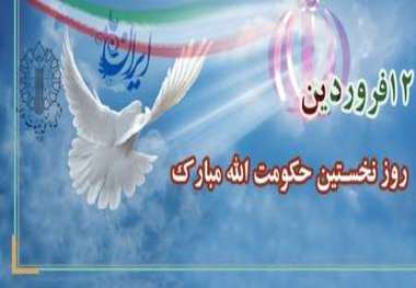 12 فروردین نقطه تاریخی ملت قهرمان ایران اسلامی است