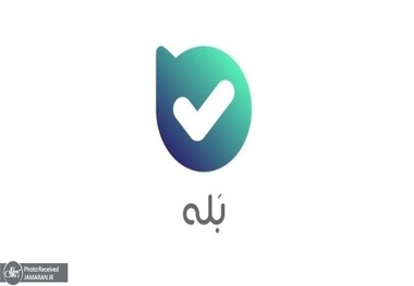 «بله» وصل شد