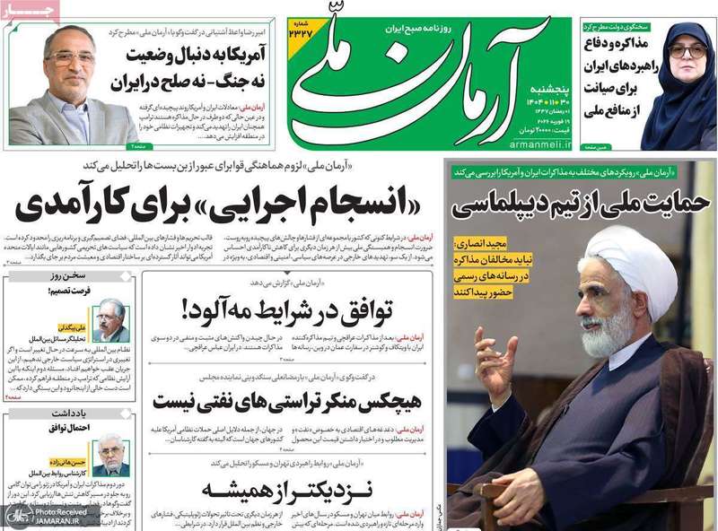 گزیده روزنامه های 30 بهمن 1404