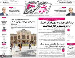 گزیده روزنامه های 24 تیر 1404