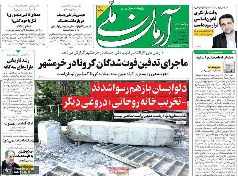 گزیده روزنامه های 1 تیر 1399