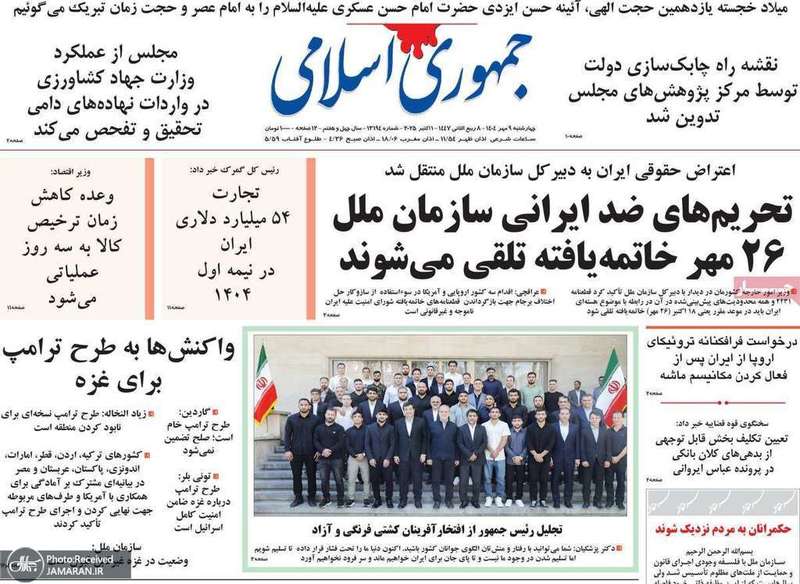 گزيده روزنامه های 9 مهر 1404