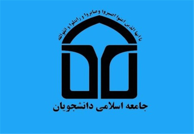 برگزاری انتخابات جامعه اسلامی دانشجویان دانشگاه گیلان