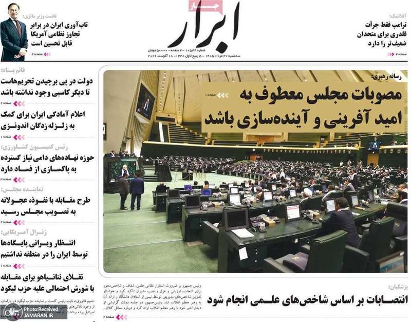 گزیده روزنامه های 27 مرداد 1405