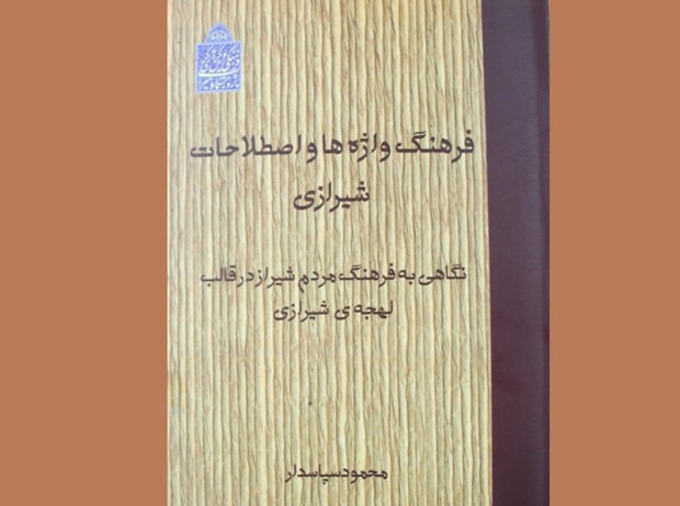 فرهنگ واژه‌ها و اصطلاحات شیرازی منتشر شد